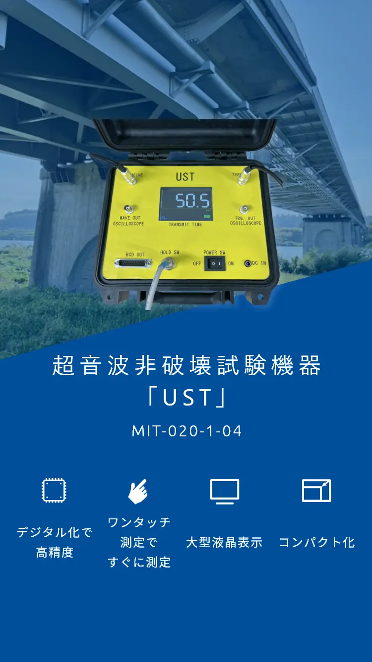 超音波非破壊試験器「UST」