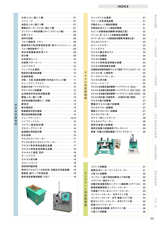 株 マルイ コンクリート試験機器 総合カタログ 19年